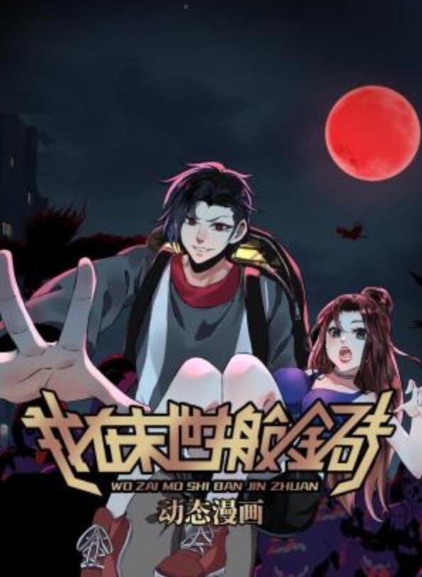 斗罗大陆小舞精致建模二 - 蝙蝠视频海报