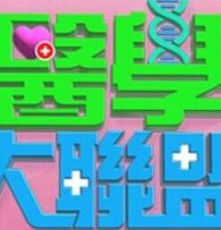 【水果派】姐妹生存大作战 - 蝙蝠视频海报