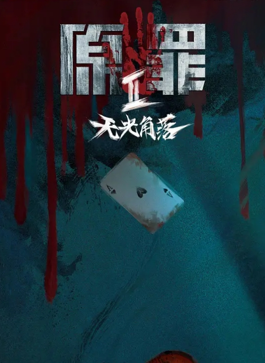 家里有人不许叫得太大声哦 - 蝙蝠视频海报