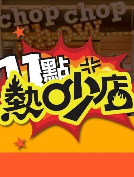 特别班2第1部分中文字幕 - 蝙蝠视频海报